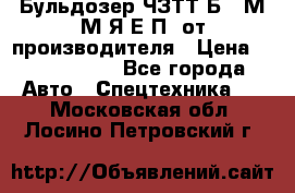 Бульдозер ЧЗТТ-Б10 М.М.Я-Е.П1 от производителя › Цена ­ 5 290 000 - Все города Авто » Спецтехника   . Московская обл.,Лосино-Петровский г.